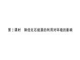 初中化學(xué)新人教版九年級(jí)上冊(cè)第七單元課題2第二課時(shí) 降低化石能源的利用對(duì)環(huán)境的影響作業(yè)課件（2024秋）