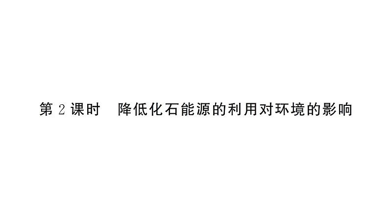 初中化学新人教版九年级上册第七单元课题2第二课时 降低化石能源的利用对环境的影响作业课件（2024秋）第1页