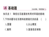初中化學(xué)新人教版九年級(jí)上冊(cè)第七單元課題2第二課時(shí) 降低化石能源的利用對(duì)環(huán)境的影響作業(yè)課件（2024秋）