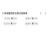 初中化學(xué)新人教版九年級(jí)上冊(cè)第七單元課題2第二課時(shí) 降低化石能源的利用對(duì)環(huán)境的影響作業(yè)課件（2024秋）