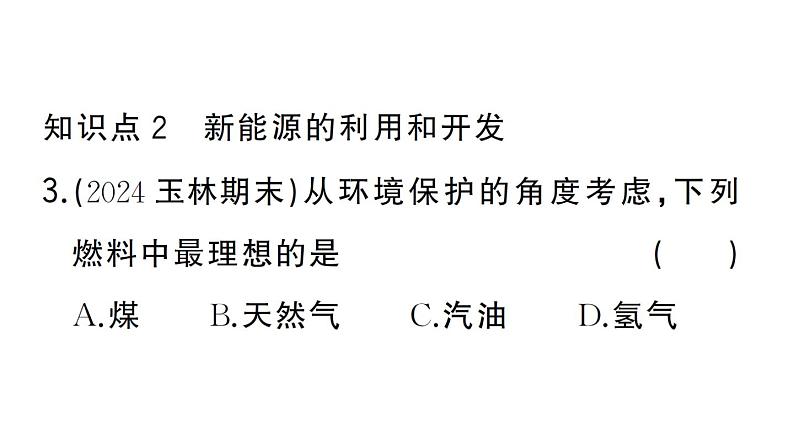 初中化学新人教版九年级上册第七单元课题2第二课时 降低化石能源的利用对环境的影响作业课件（2024秋）第4页