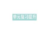 初中化学新人教版九年级上册第一单元 走进化学世界复习提升作业课件2024秋