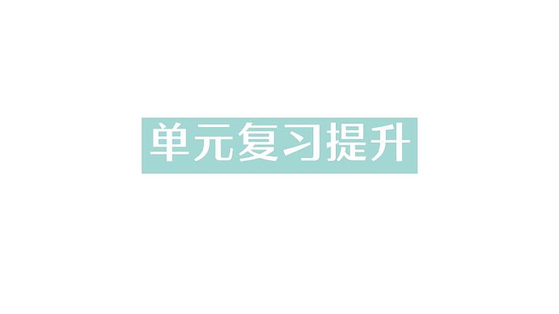 初中化学新人教版九年级上册第一单元 走进化学世界复习提升作业课件2024秋第1页