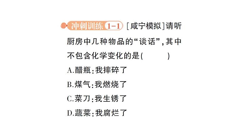 初中化学新人教版九年级上册第一单元 走进化学世界复习提升作业课件2024秋第8页