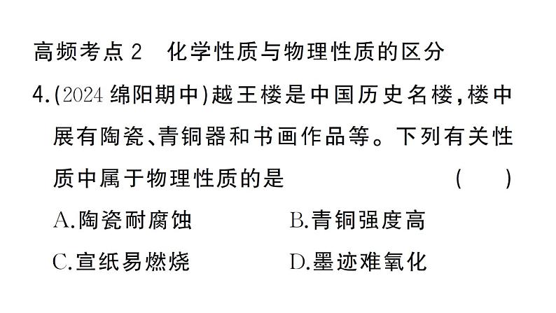 初中化学新人教版九年级上册第一单元 走进化学世界复习训练作业课件（2024秋）第8页