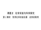 初中化学新人教版九年级上册第一单元课题2第一课时 常用化学实验仪器 试剂的取用作业课件（2024秋）