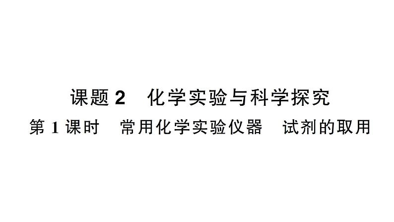 初中化学新人教版九年级上册第一单元课题2第一课时 常用化学实验仪器 试剂的取用作业课件（2024秋）01