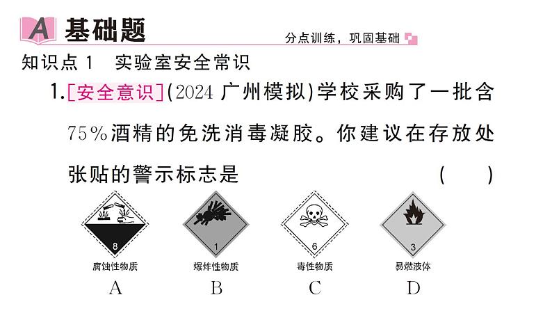 初中化学新人教版九年级上册第一单元课题2第一课时 常用化学实验仪器 试剂的取用作业课件（2024秋）02