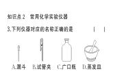 初中化学新人教版九年级上册第一单元课题2第一课时 常用化学实验仪器 试剂的取用作业课件（2024秋）