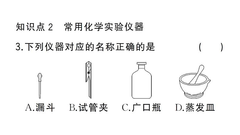 初中化学新人教版九年级上册第一单元课题2第一课时 常用化学实验仪器 试剂的取用作业课件（2024秋）04