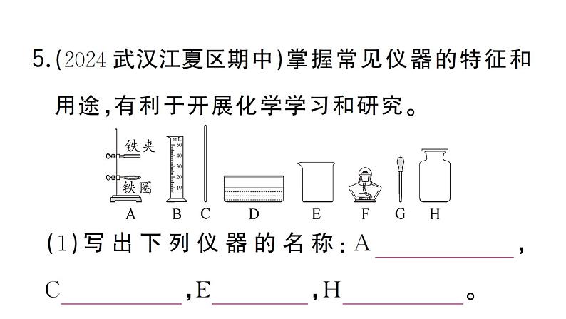 初中化学新人教版九年级上册第一单元课题2第一课时 常用化学实验仪器 试剂的取用作业课件（2024秋）06