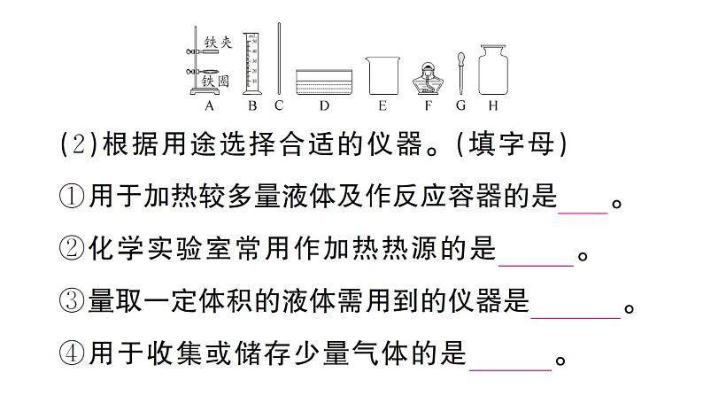 初中化学新人教版九年级上册第一单元课题2第一课时 常用化学实验仪器 试剂的取用作业课件（2024秋）07