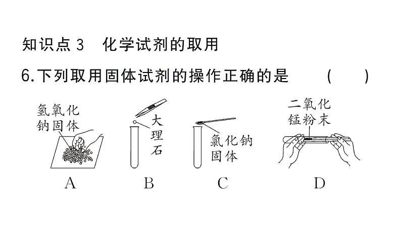 初中化学新人教版九年级上册第一单元课题2第一课时 常用化学实验仪器 试剂的取用作业课件（2024秋）08