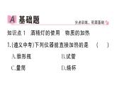 初中化学新人教版九年级上册第一单元课题2第二课时 物质的加热 仪器的连接与洗涤作业课件（2024秋）