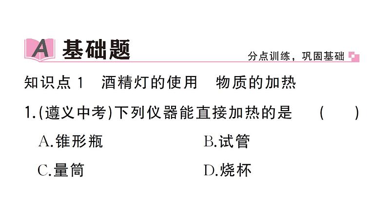 初中化学新人教版九年级上册第一单元课题2第二课时 物质的加热 仪器的连接与洗涤作业课件（2024秋）第2页