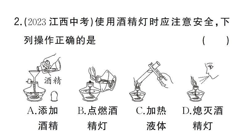 初中化学新人教版九年级上册第一单元课题2第二课时 物质的加热 仪器的连接与洗涤作业课件（2024秋）第3页