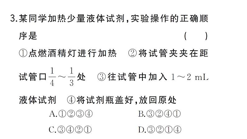 初中化学新人教版九年级上册第一单元课题2第二课时 物质的加热 仪器的连接与洗涤作业课件（2024秋）第4页