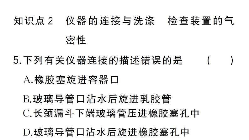 初中化学新人教版九年级上册第一单元课题2第二课时 物质的加热 仪器的连接与洗涤作业课件（2024秋）第6页