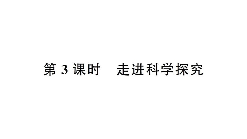 初中化学新人教版九年级上册第一单元课题2第三课时 走进科学探究作业课件（2024秋）第1页