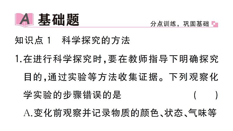 初中化学新人教版九年级上册第一单元课题2第三课时 走进科学探究作业课件（2024秋）第2页