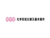 初中化学新人教版九年级上册第一单元课题2第三课时微专题 化学实验仪器及基本操作作业课件（2024秋）