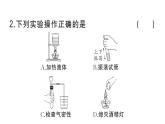 初中化学新人教版九年级上册第一单元课题2第三课时微专题 化学实验仪器及基本操作作业课件（2024秋）