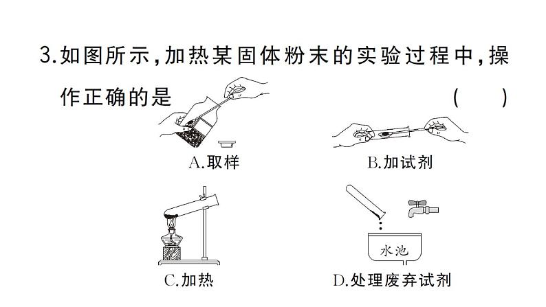 初中化学新人教版九年级上册第一单元课题2第三课时微专题 化学实验仪器及基本操作作业课件（2024秋）第4页