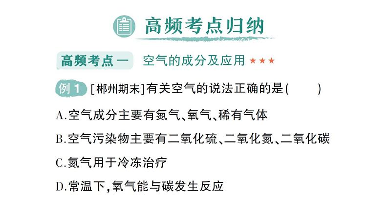 初中化学新人教版九年级上册第二单元 空气和氧气复习提升作业课件2024秋第5页