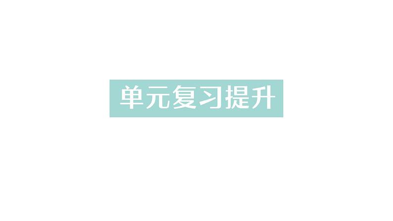 初中化学新人教版九年级上册第三单元 物质构成的奥秘复习提升作业课件2024秋01