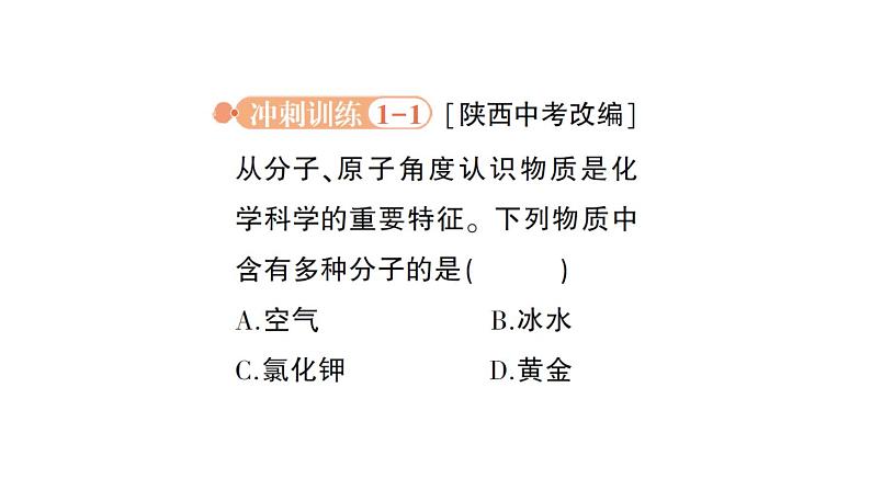 初中化学新人教版九年级上册第三单元 物质构成的奥秘复习提升作业课件2024秋08