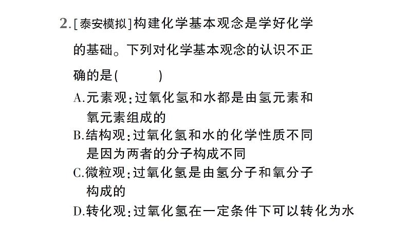 初中化学新人教版九年级上册第三单元微专题三 物质的组成与构成作业课件2024秋第3页