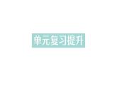 初中化學新人教版九年級上冊第四單元 自然界的水復習提升作業(yè)課件2024秋