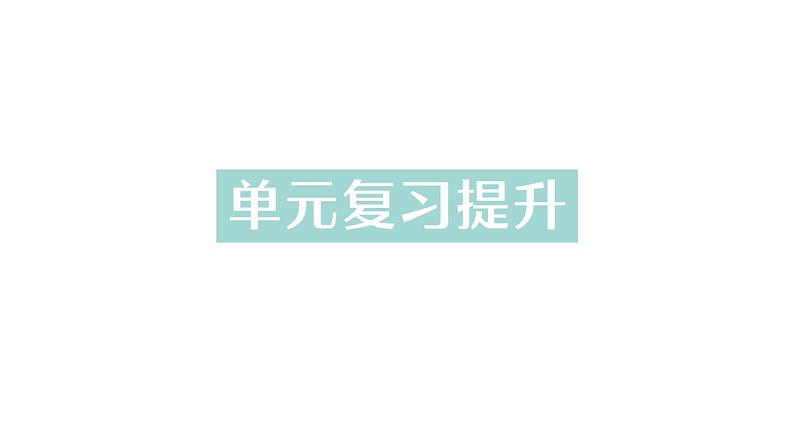 初中化学新人教版九年级上册第四单元 自然界的水复习提升作业课件2024秋第1页