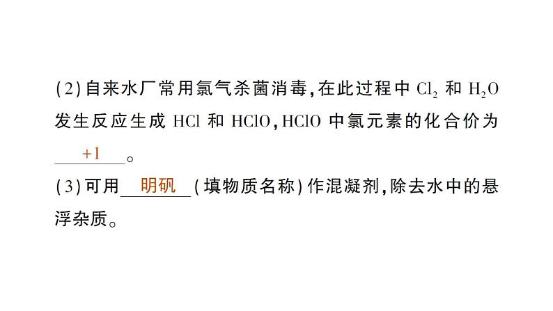 初中化学新人教版九年级上册第四单元 自然界的水复习提升作业课件2024秋第6页