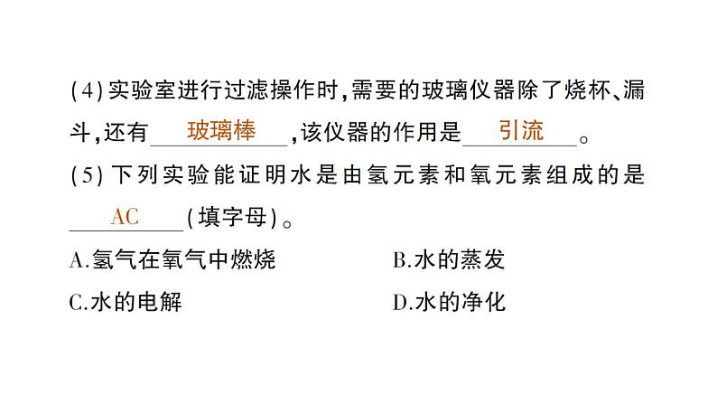 初中化学新人教版九年级上册第四单元 自然界的水复习提升作业课件2024秋第7页