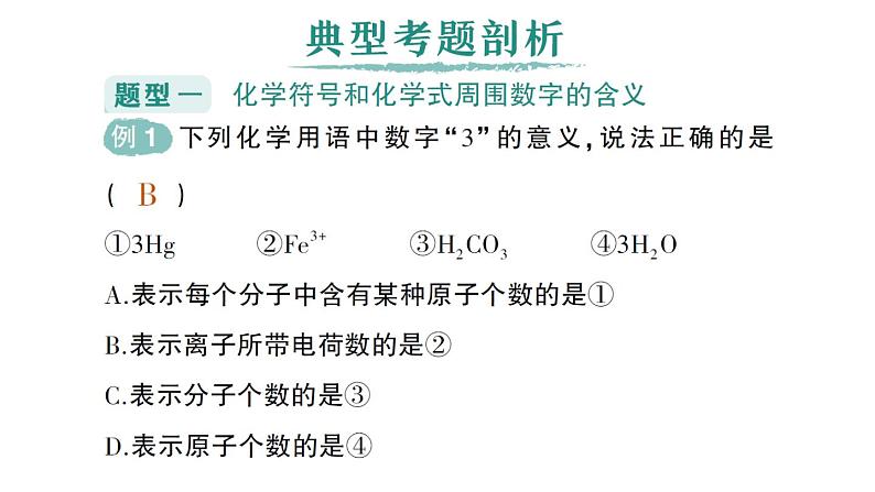 初中化学新人教版九年级上册第四单元专题一 化学用语作业课件2024秋第2页