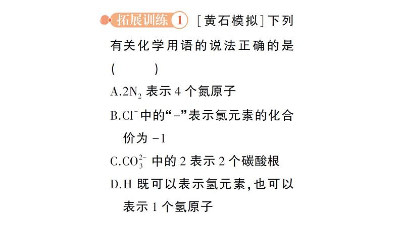 初中化学新人教版九年级上册第四单元专题一 化学用语作业课件2024秋第4页