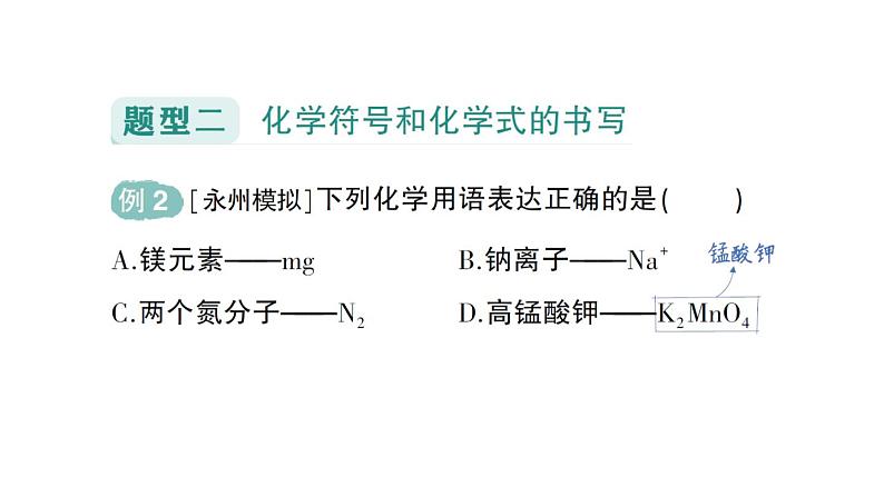 初中化学新人教版九年级上册第四单元专题一 化学用语作业课件2024秋第5页