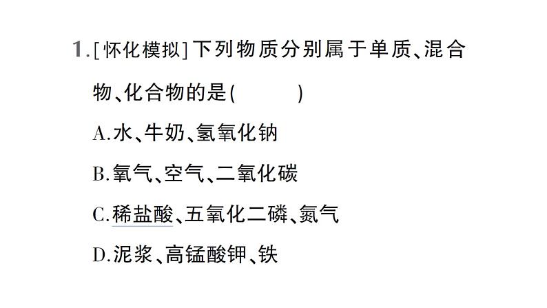 初中化学新人教版九年级上册第四单元微专题四 物质的简单分类作业课件2024秋第2页