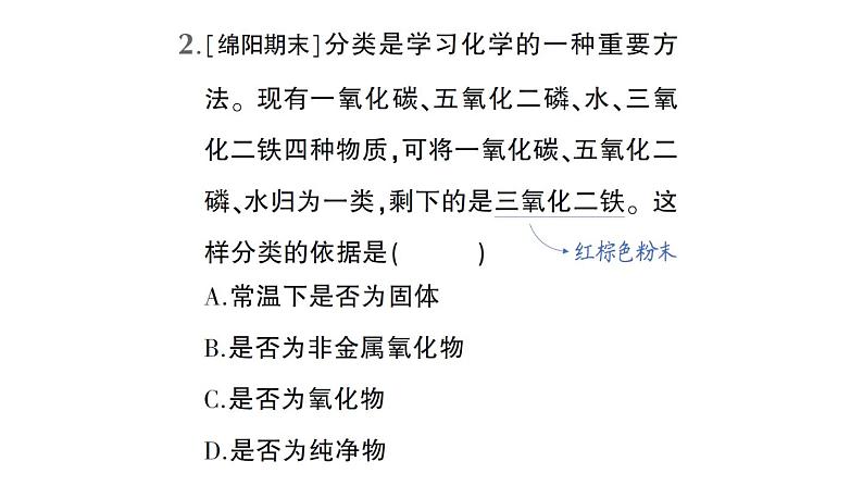 初中化学新人教版九年级上册第四单元微专题四 物质的简单分类作业课件2024秋第3页