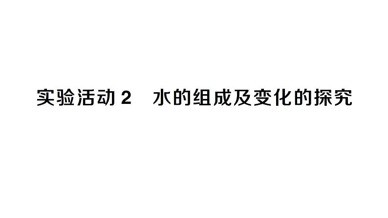 初中化学新人教版九年级上册第四单元实验活动二 水的组成及变化的探究作业课件2024秋第1页