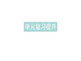 初中化学新人教版九年级上册第五单元 化学反应的定量关系复习提升作业课件2024秋