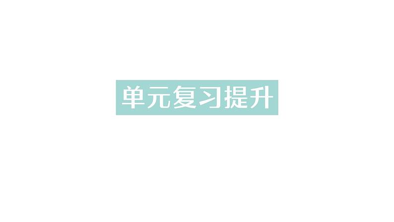 初中化学新人教版九年级上册第五单元 化学反应的定量关系复习提升作业课件2024秋第1页