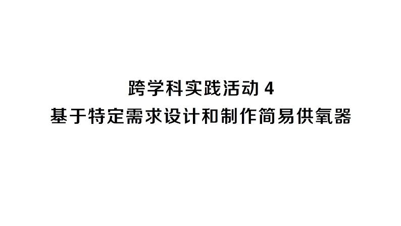 初中化学新人教版九年级上册第五单元跨学科实践活动四 基于特定需求设计和制作简易供氧器作业课件2024秋第1页