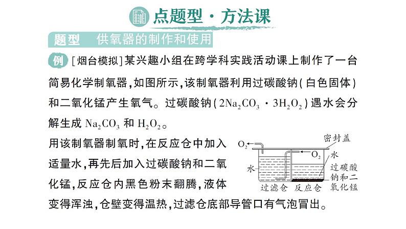 初中化学新人教版九年级上册第五单元跨学科实践活动四 基于特定需求设计和制作简易供氧器作业课件2024秋第5页