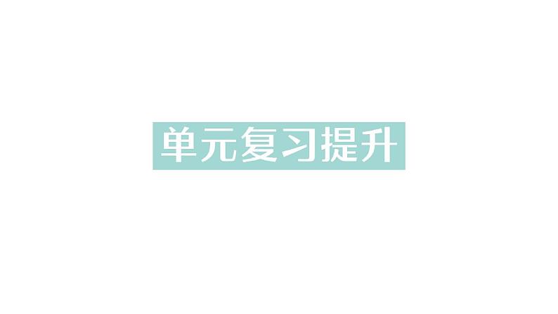 初中化学新人教版九年级上册第六单元 碳和碳的氧化物复习提升作业课件2024秋第1页