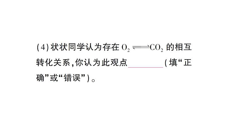 初中化学新人教版九年级上册第六单元微专题五 碳及其化合物间的转化作业课件2024秋第5页