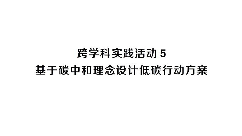 初中化学新人教版九年级上册第六单元跨学科实践活动五 基于碳中和理念设计低碳行动方案作业课件2024秋第1页