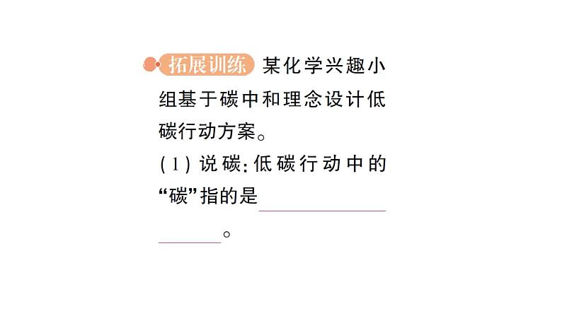 初中化学新人教版九年级上册第六单元跨学科实践活动五 基于碳中和理念设计低碳行动方案作业课件2024秋第7页