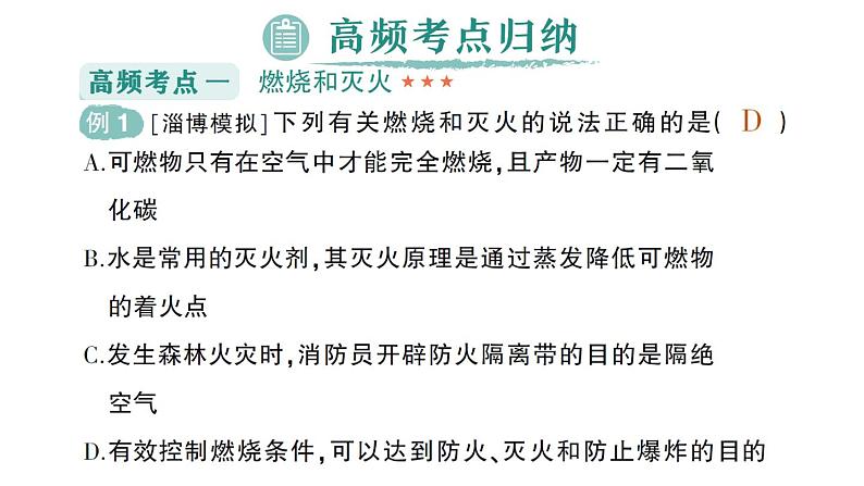 初中化学新人教版九年级上册第七单元 能源的合理利用与开发复习提升作业课件2024秋第5页